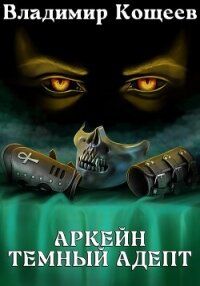 Аркейн. Темный адепт - Кощеев Владимир (онлайн книга без TXT, FB2) 📗