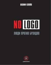 No Logo. Люди против брэндов - Кляйн Наоми (книги бесплатно без регистрации TXT) 📗