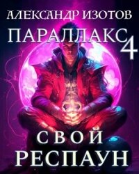 Свой респаун (СИ) - Изотов Александр (хороший книги онлайн бесплатно txt, fb2) 📗