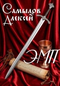 Эпоха Магии и Пара (СИ) - Самылов Алексей Леонидович (серия книг .TXT, .FB2) 📗