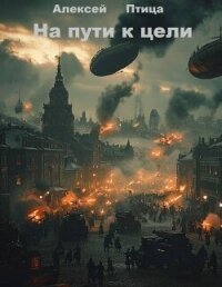 Конструктор живых систем: На пути к цели (СИ) - Птица Алексей (читать книги регистрация .txt, .fb2) 📗
