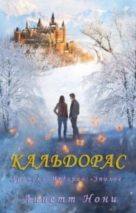 Кальдорас (ЛП) - Нони Линетт (лучшие книги без регистрации .txt, .fb2) 📗