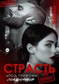 Страсть под грифом «секретно» - Заозерная Марта (книги хорошем качестве бесплатно без регистрации txt, fb2) 📗