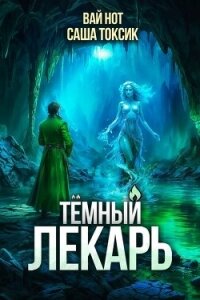 Темный Лекарь 13 (СИ) - Нот Вай (читать книги бесплатно полные версии .txt, .fb2) 📗
