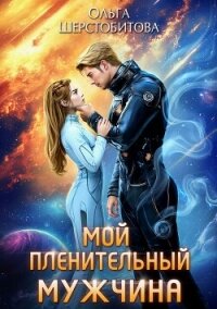 Мой пленительный мужчина - Шерстобитова Ольга Сергеевна (электронная книга txt, fb2) 📗