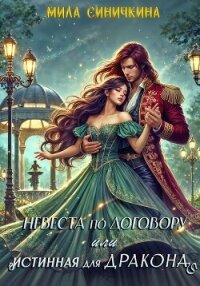 Невеста по договору, или Истинная для дракона - Синичкина Мила (книги полностью txt, fb2) 📗