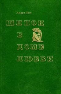 Шпион в доме любви. Дельта Венеры - Нин Анаис (читаем книги онлайн бесплатно без регистрации txt, fb2) 📗