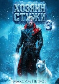 Хозяин Стужи 3 (СИ) - Петров Максим Николаевич (бесплатные книги полный формат txt, fb2) 📗