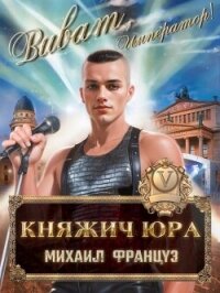 Княжич Юра V (СИ) - Француз Михаил (читать книги онлайн TXT, FB2) 📗