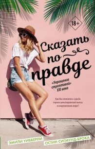 Сказать по правде - Сигмунд-Брока Остин (читать книги без TXT, FB2) 📗