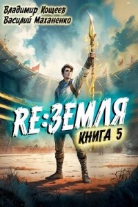 Релиз: Земля. Книга 5 (СИ) - Кощеев Владимир (версия книг .TXT, .FB2) 📗