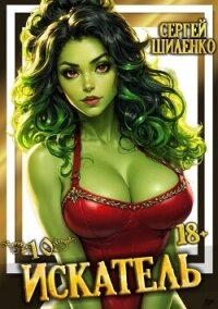 Искатель 10 (СИ) - Шиленко Сергей (читаем книги .TXT, .FB2) 📗
