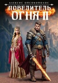 Повелитель огня II (СИ) - Опсокополос Алексис (книги онлайн полностью TXT, FB2) 📗