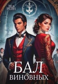 Бал виновных (СИ) - Рейн Леа (книги читать бесплатно без регистрации .txt, .fb2) 📗