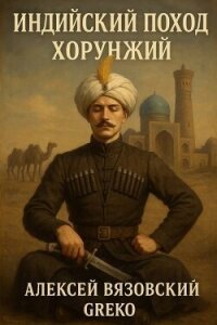 Хорунжий (СИ) - Вязовский Алексей (лучшие книги читать онлайн бесплатно .txt, .fb2) 📗