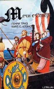 Сага о Лейве Счастливом, первооткрывателе Америки - Клэнси Карл Стернс (читать книги онлайн без сокращений TXT) 📗