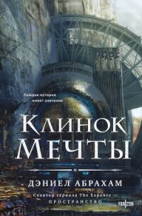 Клинок мечты - Абрахам Дэниел "М. Л. Н. Гановер" (книги бесплатно без регистрации полные .txt, .fb2) 📗