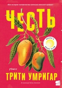 Честь - Умригар Трити (бесплатные онлайн книги читаем полные версии TXT, FB2) 📗