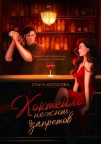 Коктейль нежных запретов - Которова Ольга (читать книги онлайн без сокращений TXT, FB2) 📗