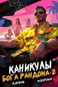 Каникулы бога Рандома 2 (СИ) - Дубов Дмитрий (книги онлайн .txt, .fb2) 📗