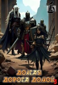 Долгая дорога домой 3 (СИ) - "Nezloi" (книги бесплатно без регистрации .TXT, .FB2) 📗