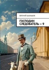 Господин следователь 9 (СИ) - Шалашов Евгений Васильевич (полная версия книги txt, fb2) 📗