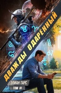 Дважды одаренный. Том III (СИ) - Тарс Элиан (лучшие книги читать онлайн TXT, FB2) 📗