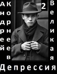 Великая Депрессия 2 (СИ) - Корнеев Андрей (читаем книги онлайн .TXT, .FB2) 📗