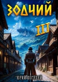 Зодчий. Книга III (СИ) - Погуляй Юрий Александрович (полная версия книги txt, fb2) 📗