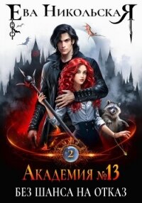 Академия №13. Без шанса на отказ - Никольская Ева (книги регистрация онлайн txt, fb2) 📗