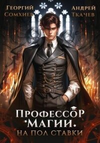 Профессор магии на полставки (СИ) - Сомхиев Георгий (читать книги бесплатно полностью без регистрации сокращений txt, fb2) 📗