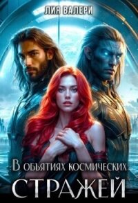 В объятиях космических стражей (СИ) - Валери Лия (серия книг txt, fb2) 📗