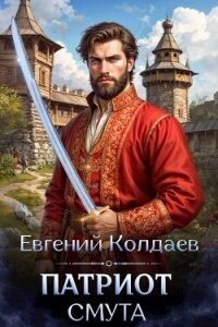 Патриот. Смута (СИ) - Колдаев Евгений Андреевич (бесплатные онлайн книги читаем полные версии TXT, FB2) 📗