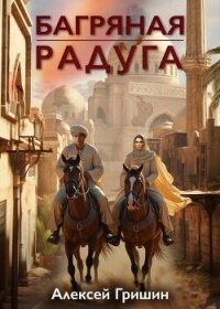 Багряная радуга (СИ) - Гришин Алексей (читать онлайн полную книгу TXT, FB2) 📗