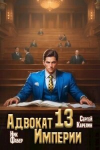 Адвокат Империи 13 (СИ) - Фабер Ник (книги без регистрации бесплатно полностью сокращений .TXT, .FB2) 📗