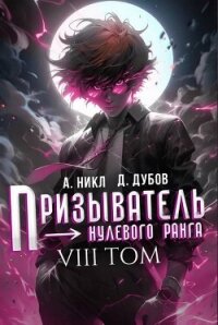 Призыватель нулевого ранга. Том 8 (СИ) - Дубов Дмитрий (читаем книги .txt, .fb2) 📗