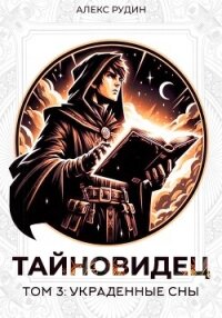 Тайновидец. Том 3: Украденные сны - Рудин Алекс (бесплатные версии книг .TXT, .FB2) 📗