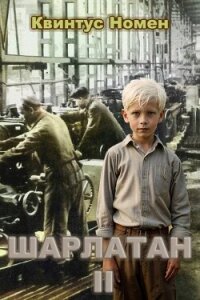 Шарлатан 2 (СИ) - Номен Квинтус (версия книг .txt, .fb2) 📗