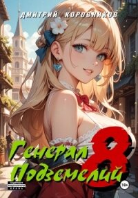 Генерал Подземелий – 8 - Коровников Дмитрий (читать книгу онлайн бесплатно полностью без регистрации txt, fb2) 📗