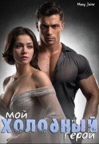 Мой холодный герой (СИ) - "Mary Jaine" (книги без регистрации .txt, .fb2) 📗