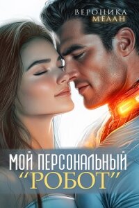 Мой персональный робот - Мелан Вероника (книги онлайн бесплатно серия .txt, .fb2) 📗