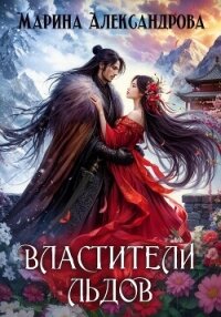 Властители льдов - Александрова Марина (читать книги без регистрации .txt, .fb2) 📗