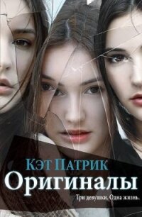 Оригиналы (ЛП) - Патрик Кэт (лучшие книги читать онлайн бесплатно txt, fb2) 📗