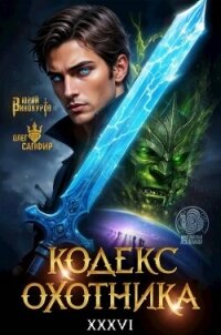 Кодекс Охотника. Книга XXXVI (СИ) - Винокуров Юрий (читать книги без сокращений txt, fb2) 📗