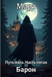 Барон (СИ) - "Март" (читать книги без .txt, .fb2) 📗