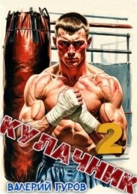 Кулачник 2 (СИ) - Гуров Валерий Александрович (книги читать бесплатно без регистрации полные TXT, FB2) 📗