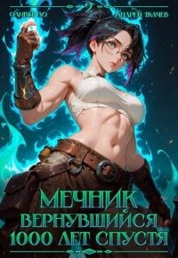 Мечник Вернувшийся 1000 лет спустя. Том 2 (СИ) - Ло Оливер (книги онлайн полные .txt, .fb2) 📗