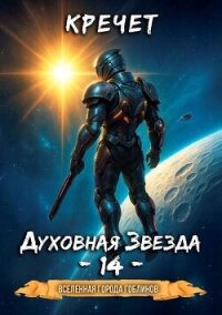 Духовная звезда 14 (СИ) - "Кречет" (читать книги онлайн бесплатно регистрация txt, fb2) 📗