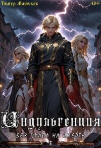 Индульгенция 3. Без права на смерть (СИ) - Машуков Тимур (книги серии онлайн .txt, .fb2) 📗
