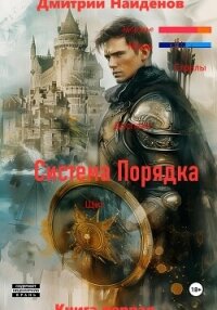 Система Порядка. Книга первая - Найденов Дмитрий (читать книги онлайн без сокращений txt, fb2) 📗
